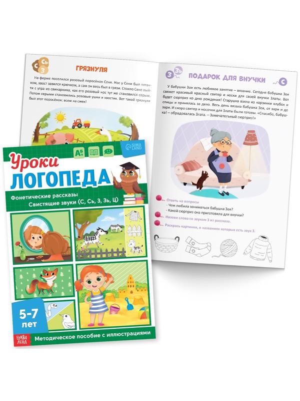 Набор для развития речи «Уроки логопеда», 10 книг по 24 стр., 5-7 лет