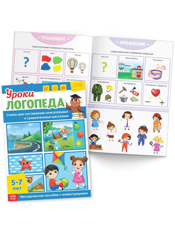 Набор для развития речи «Уроки логопеда», 10 книг по 24 стр., 5-7 лет