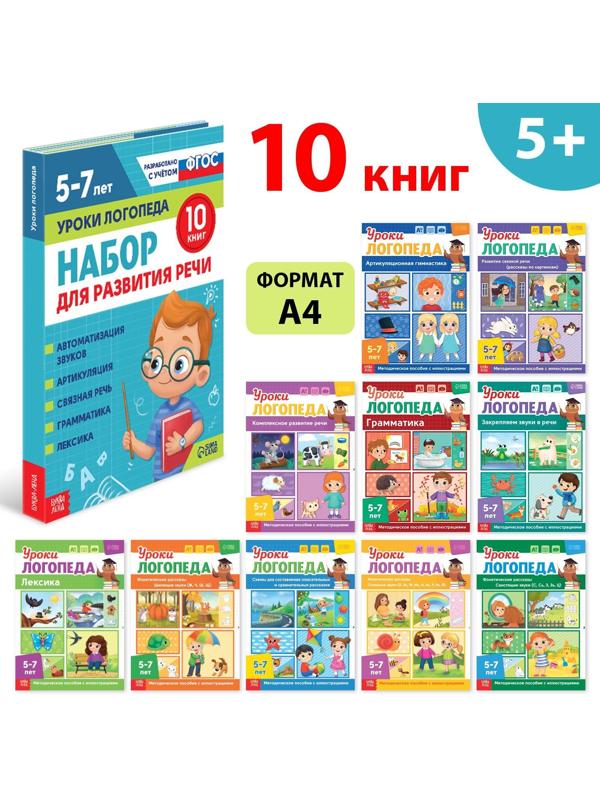 Набор для развития речи «Уроки логопеда», 10 книг по 24 стр., 5-7 лет