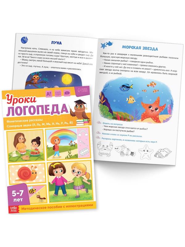 Набор для развития речи «Уроки логопеда», 10 книг по 24 стр., 5-7 лет