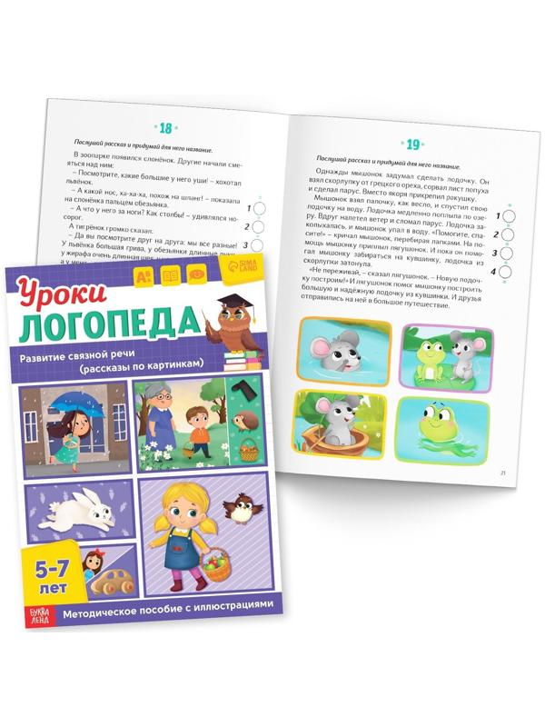 Набор для развития речи «Уроки логопеда», 10 книг по 24 стр., 5-7 лет