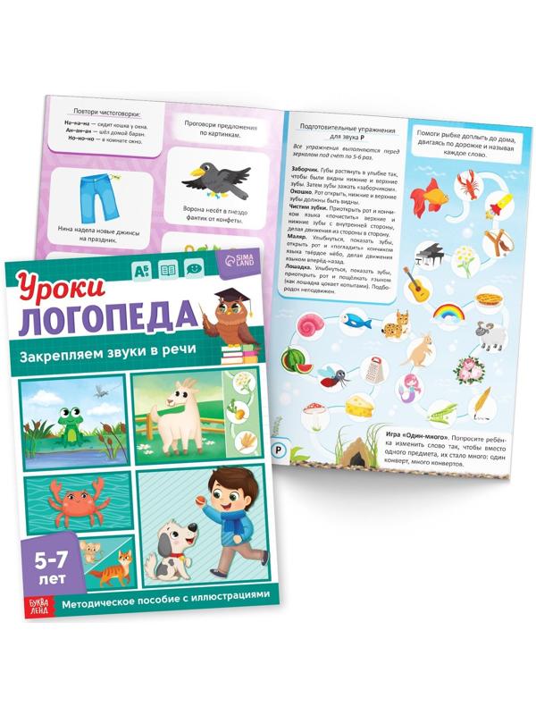 Набор для развития речи «Уроки логопеда», 10 книг по 24 стр., 5-7 лет