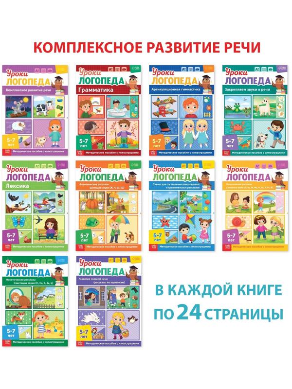Набор для развития речи «Уроки логопеда», 10 книг по 24 стр., 5-7 лет