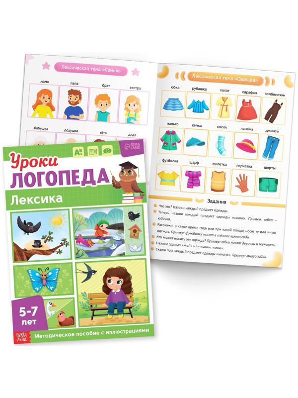 Набор для развития речи «Уроки логопеда», 10 книг по 24 стр., 5-7 лет
