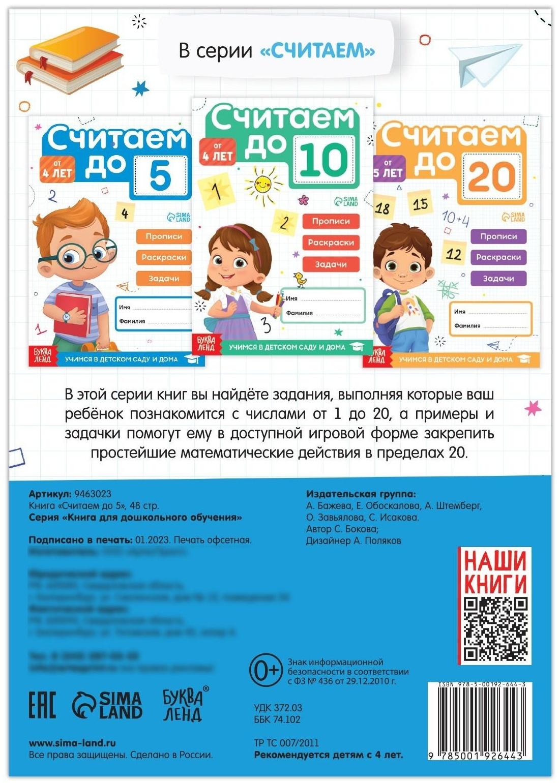 Книга «Считаем до 5», 48 стр.