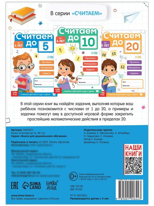 Книга «Считаем до 5», 48 стр.