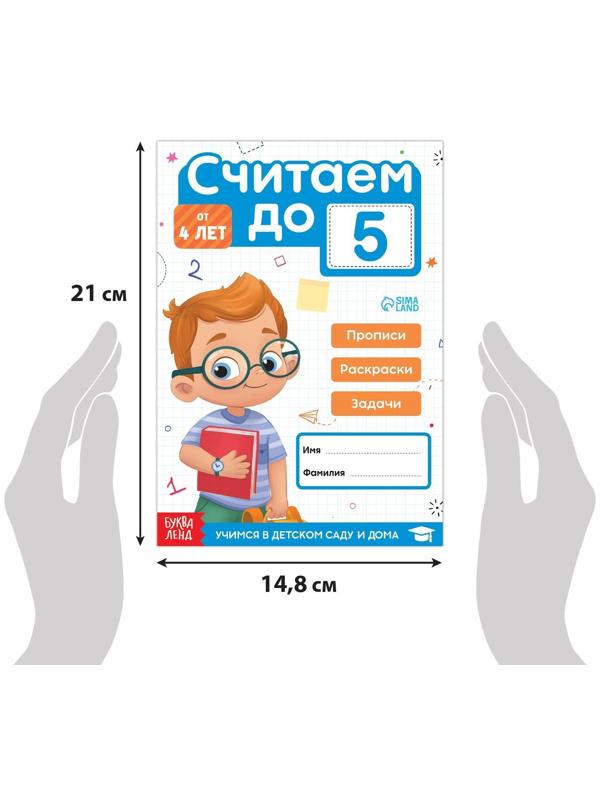 Книга «Считаем до 5», 48 стр.