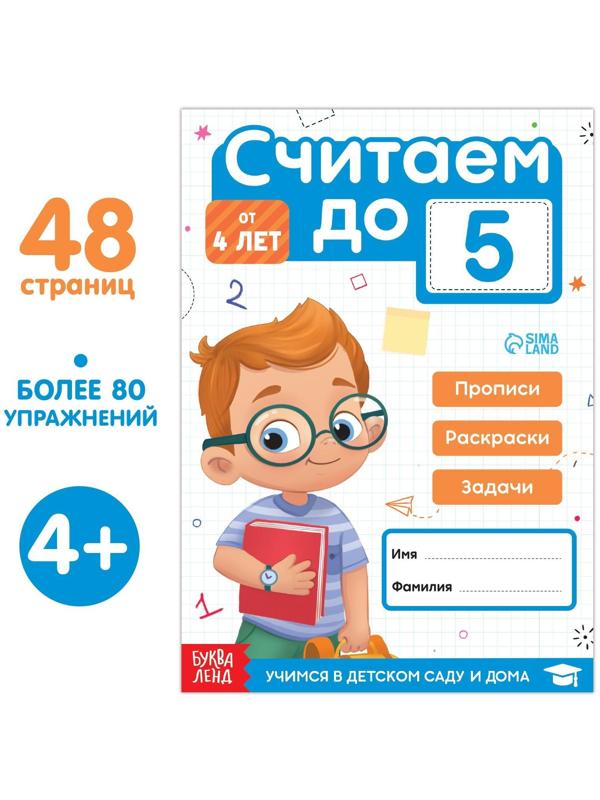Книга «Считаем до 5», 48 стр.