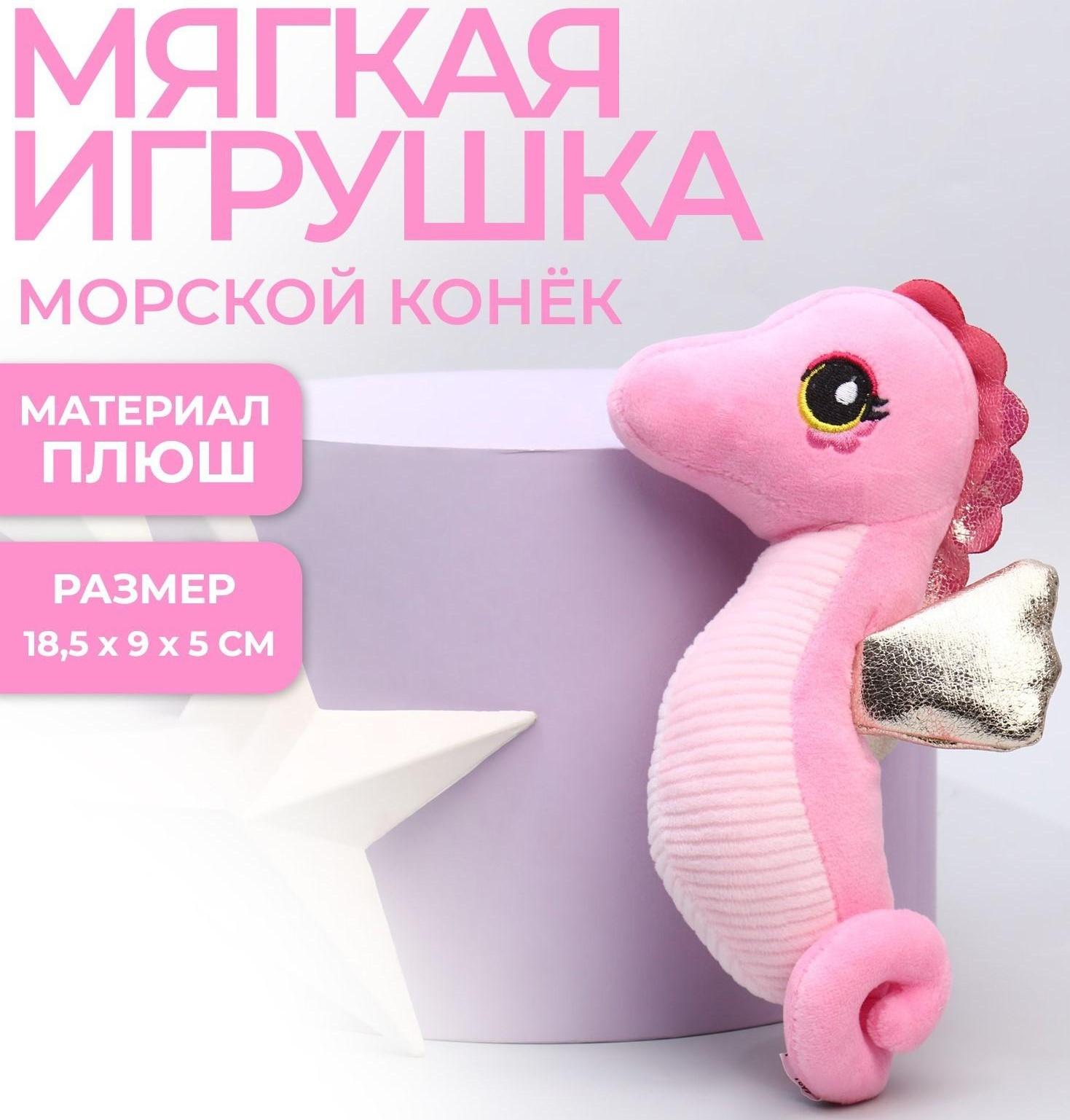 Мягкая игрушка «Морской конёк», цвет розовый