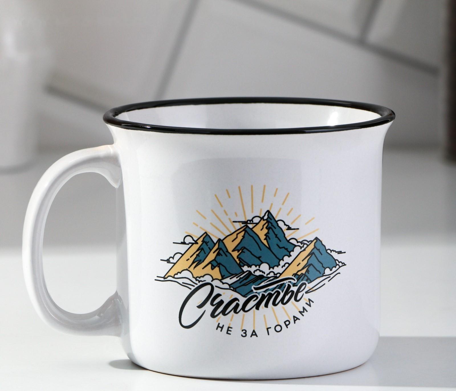 Кружка «Счастье не за горами», 450 мл