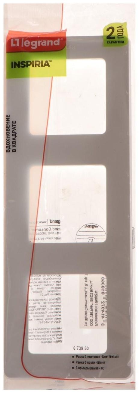 Рамка Legrand INSPIRIA, 3 пост, Белый