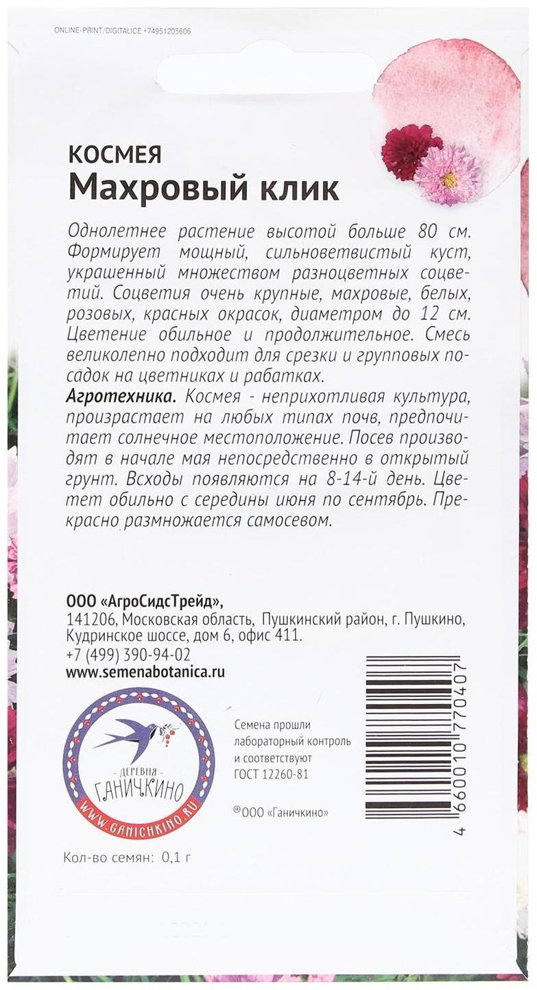 Семена Цветов Космея 