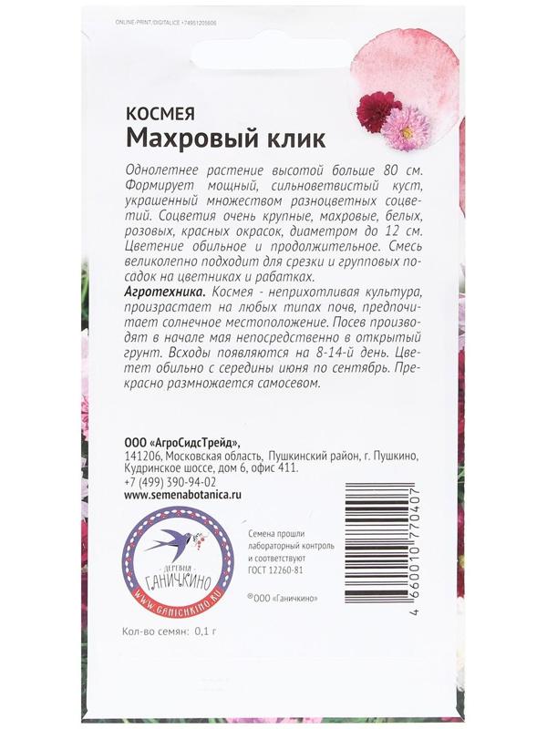 Семена Цветов Космея 