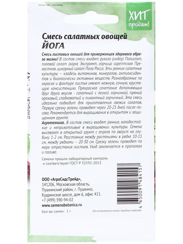 Семена Смесь салатных овощей 