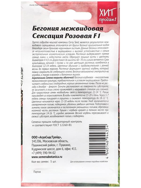 Семена Цветов Бегония 