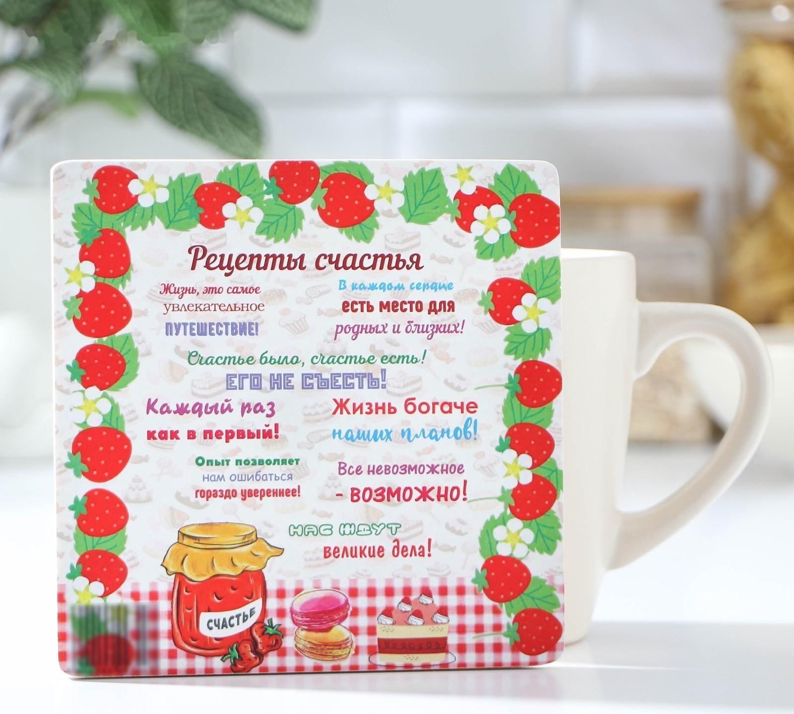 Подставка под горячее «Рецепты счастья», 13×13 см