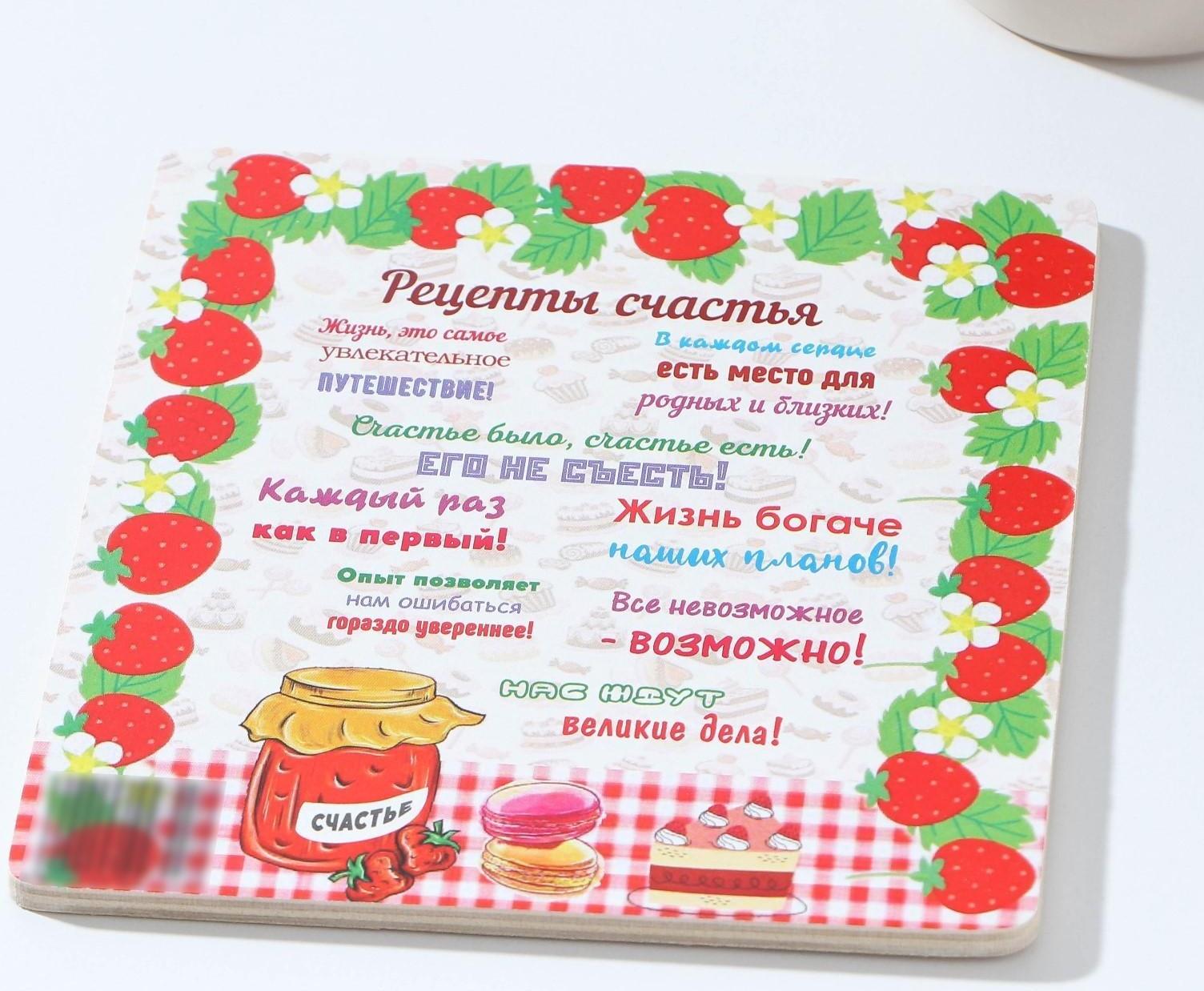 Подставка под горячее «Рецепты счастья», 13×13 см