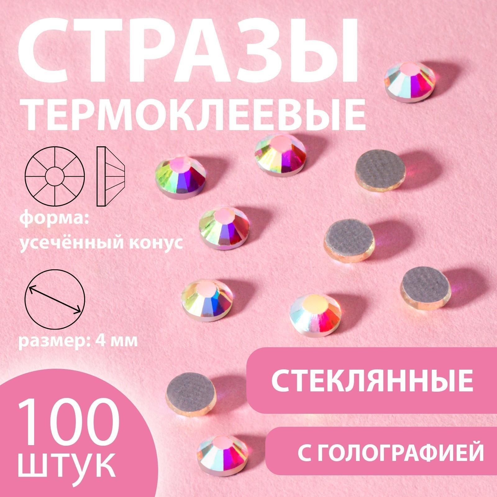 Стразы термоклеевые «Усечённый конус», с голографией, стеклянные, SS16, d = 4 мм, 100 шт