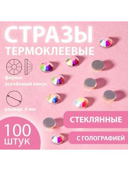 Стразы термоклеевые «Усечённый конус», с голографией, стеклянные, SS16, d = 4 мм, 100 шт