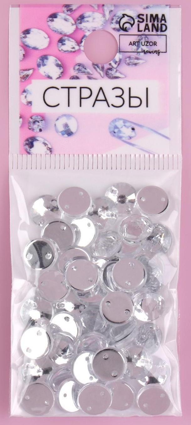 Стразы пришивные «Конус», из органического стекла, d = 8 мм, 50 шт, цвет белый