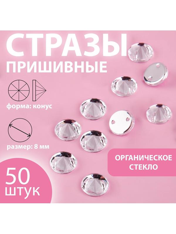 Стразы пришивные «Конус», из органического стекла, d = 8 мм, 50 шт, цвет белый