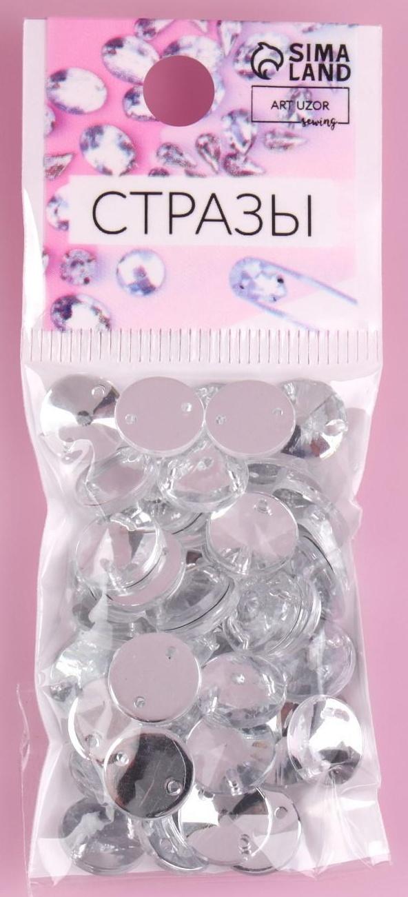 Стразы пришивные «Конус», из органического стекла, d = 10 мм, 50 шт, цвет белый