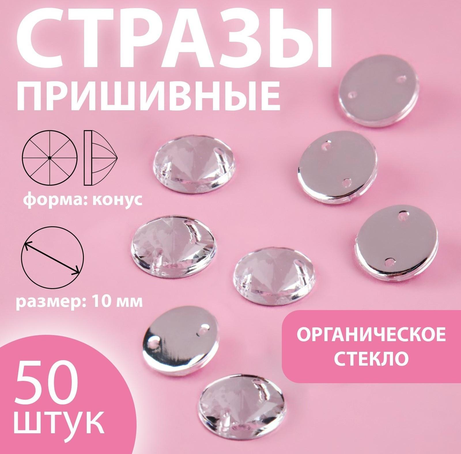 Стразы пришивные «Конус», из органического стекла, d = 10 мм, 50 шт, цвет белый