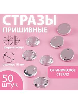 Стразы пришивные «Конус», из органического стекла, d = 10 мм, 50 шт, цвет белый