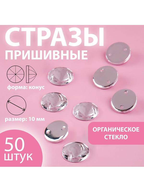 Стразы пришивные «Конус», из органического стекла, d = 10 мм, 50 шт, цвет белый