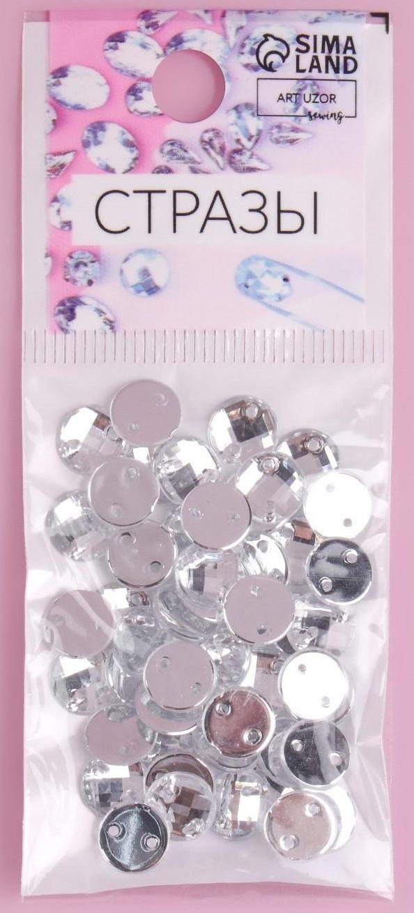 Стразы пришивные «Круг», из органического стекла, d = 8 мм, 50 шт, цвет белый
