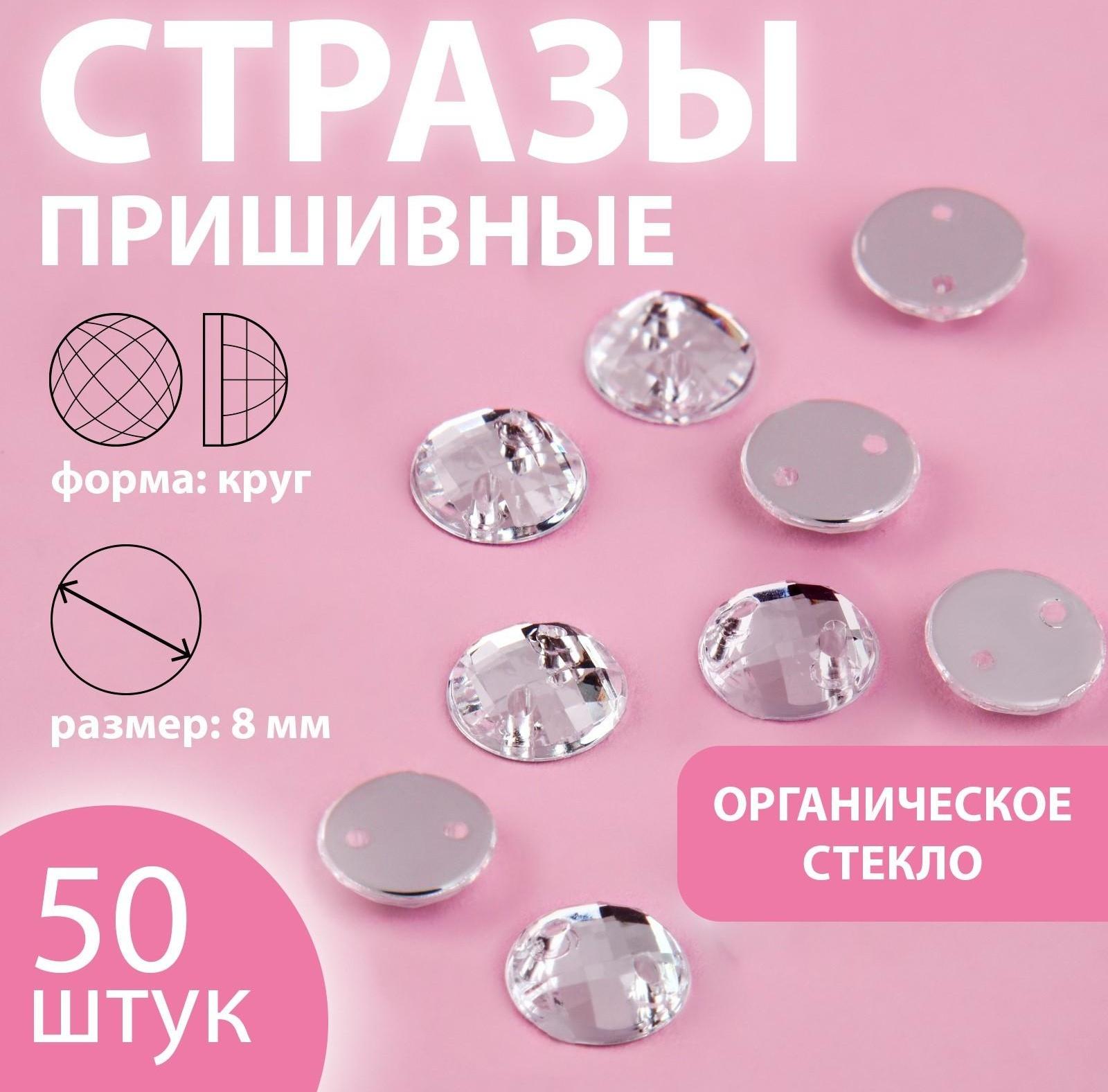 Стразы пришивные «Круг», из органического стекла, d = 8 мм, 50 шт, цвет белый