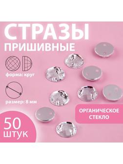 Стразы пришивные «Круг», из органического стекла, d = 8 мм, 50 шт, цвет белый