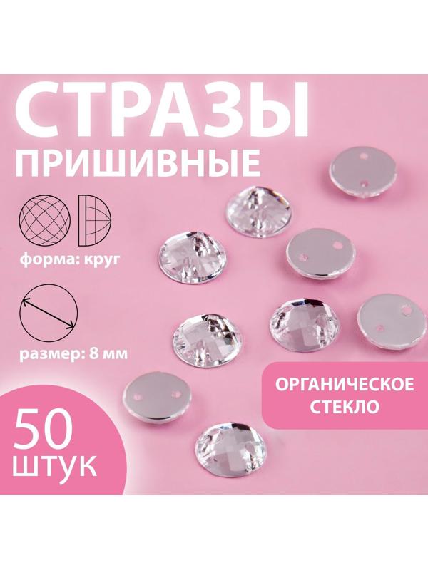 Стразы пришивные «Круг», из органического стекла, d = 8 мм, 50 шт, цвет белый