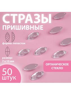 Стразы пришивные «Лепесток», из органического стекла, 7 × 15 мм, 50 шт, цвет белый