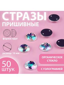 Стразы пришивные «Круг», из органического стекла, с голографией, d = 10 мм, 50 шт