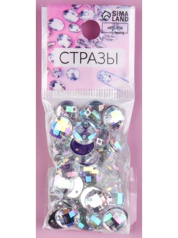 Стразы пришивные «Круг», из органического стекла, с голографией, d = 10 мм, 50 шт