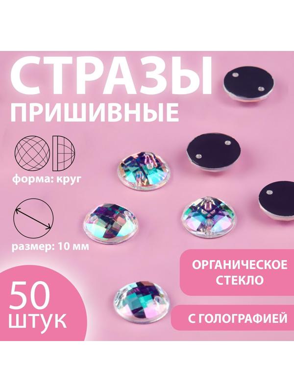 Стразы пришивные «Круг», из органического стекла, с голографией, d = 10 мм, 50 шт