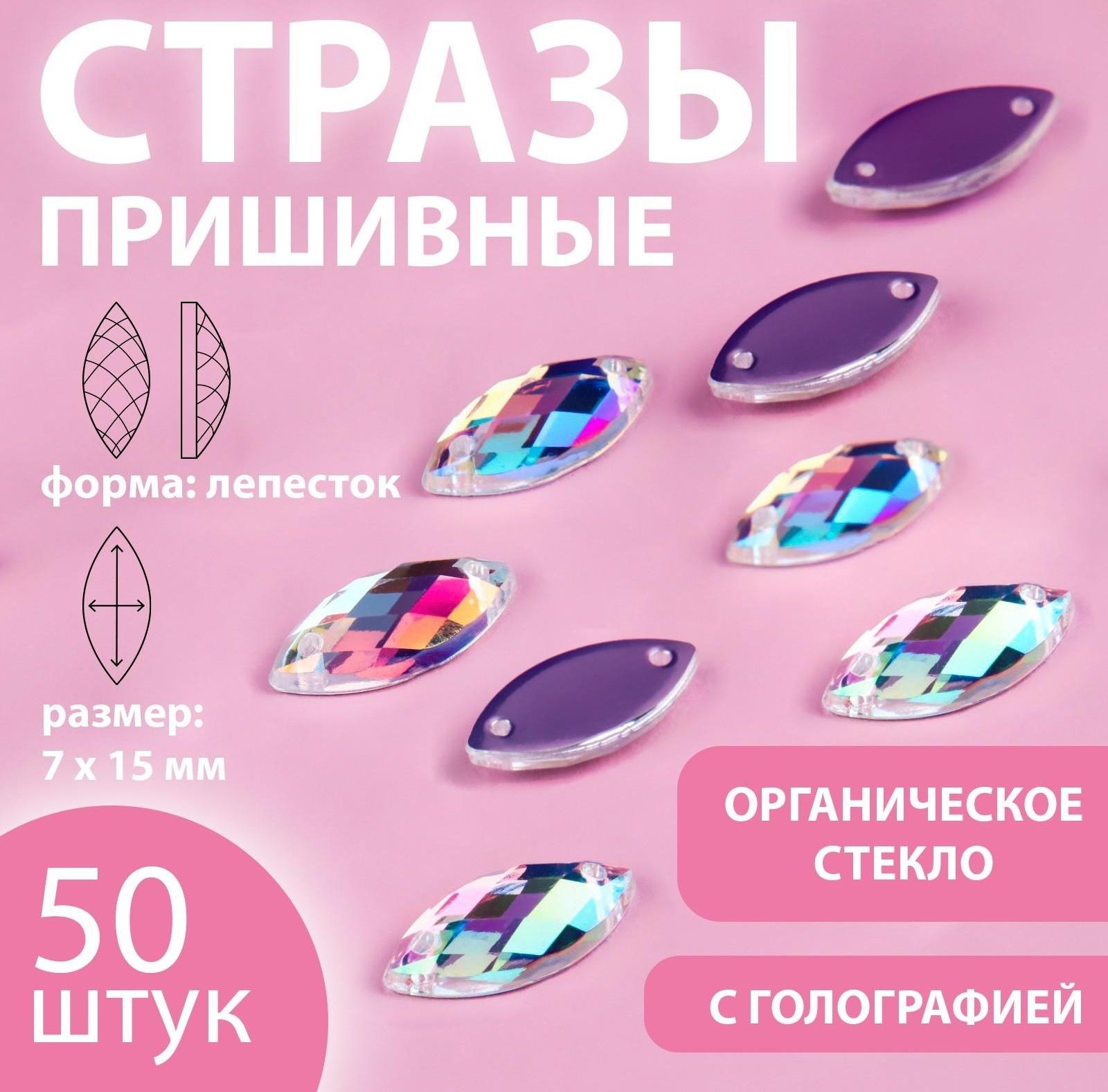 Стразы пришивные «Лепесток», из органического стекла, с голографией, 7 × 15 мм, 50 шт