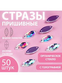 Стразы пришивные «Лепесток», из органического стекла, с голографией, 7 × 15 мм, 50 шт