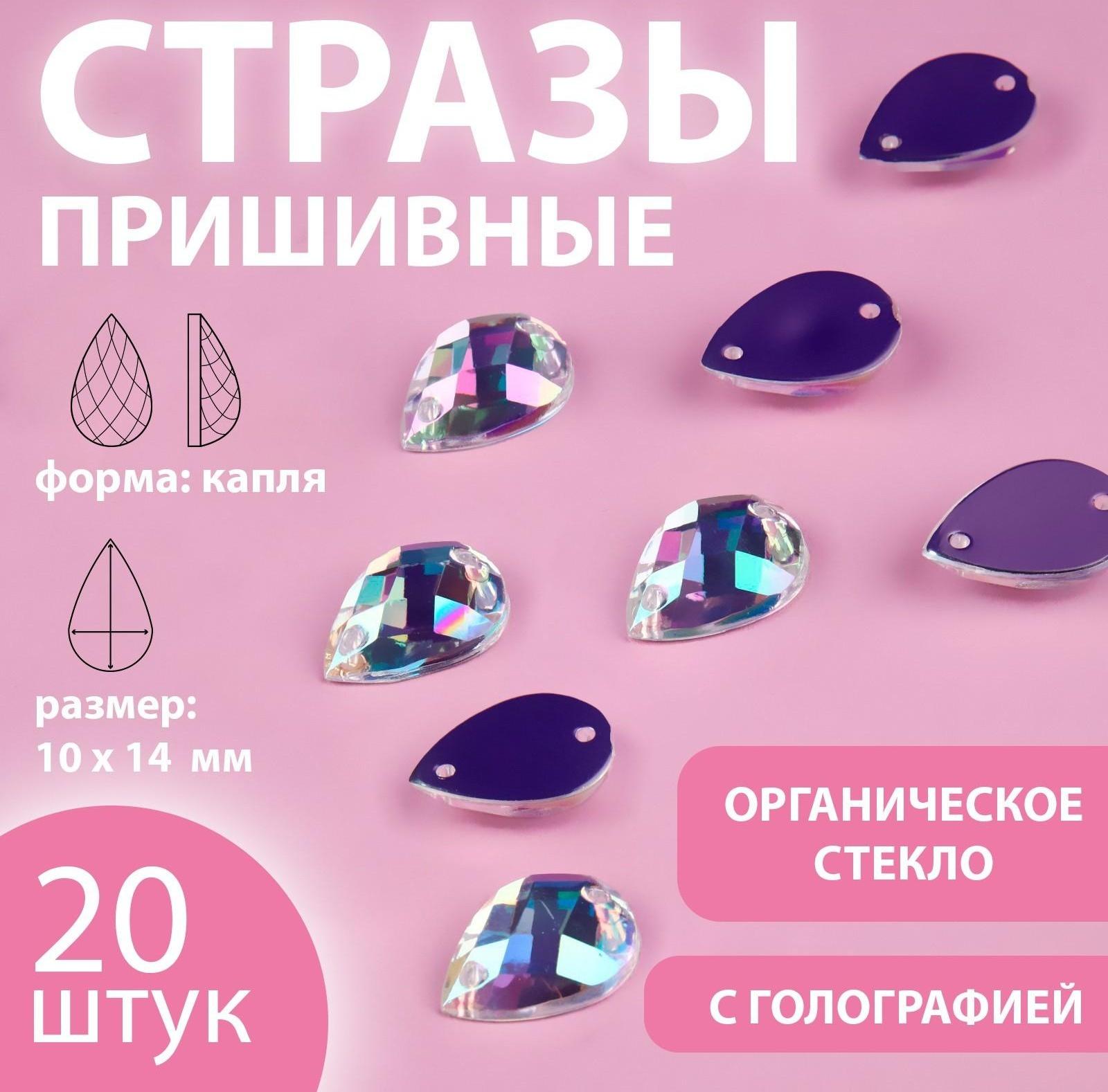Стразы пришивные «Капля», из органического стекла, с голографией, 10 × 14 мм, 20 шт