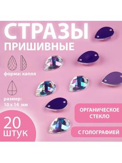 Стразы пришивные «Капля», из органического стекла, с голографией, 10 × 14 мм, 20 шт
