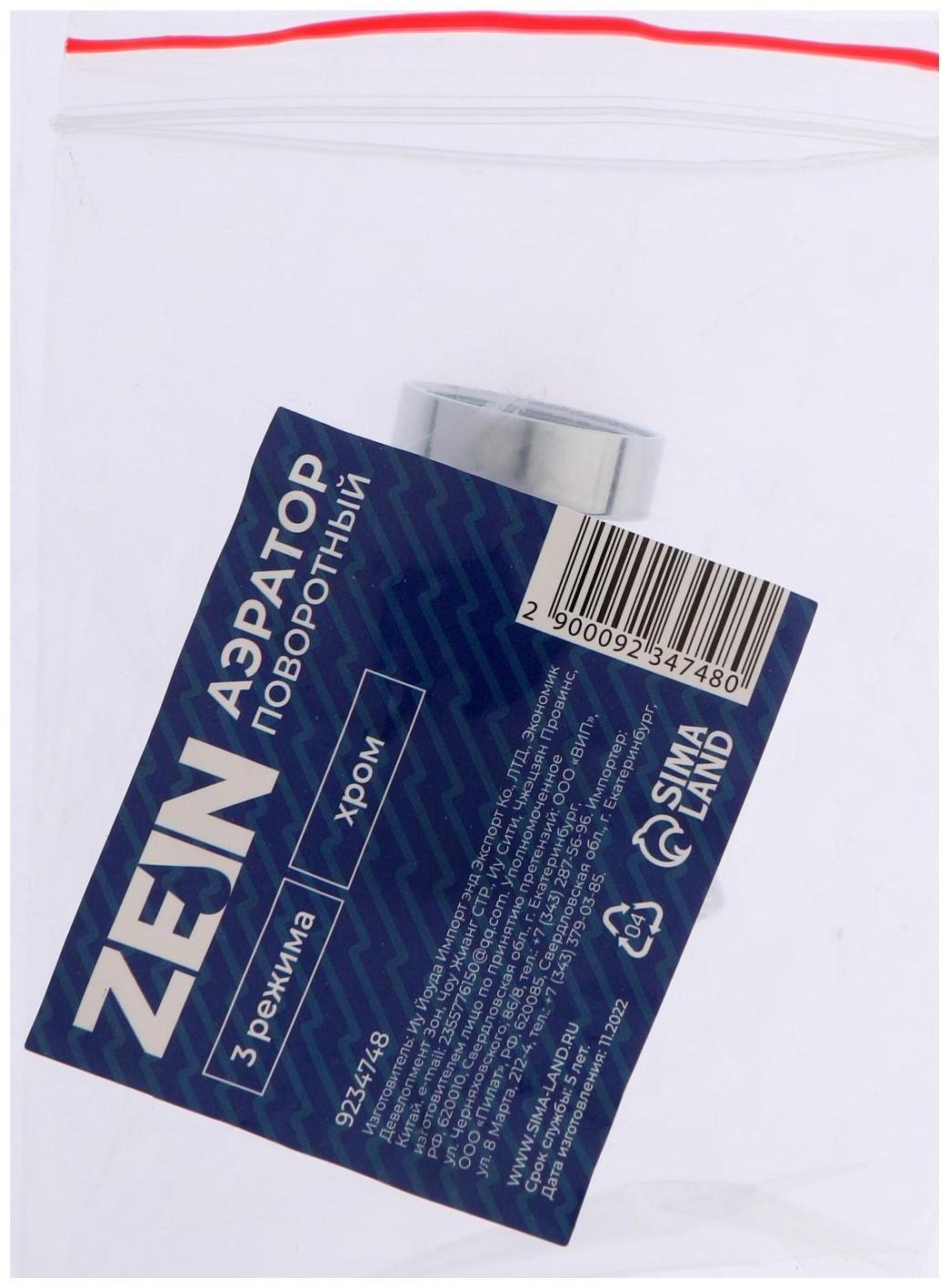 Аэратор ZEIN, поворотный, 3 режима, хром