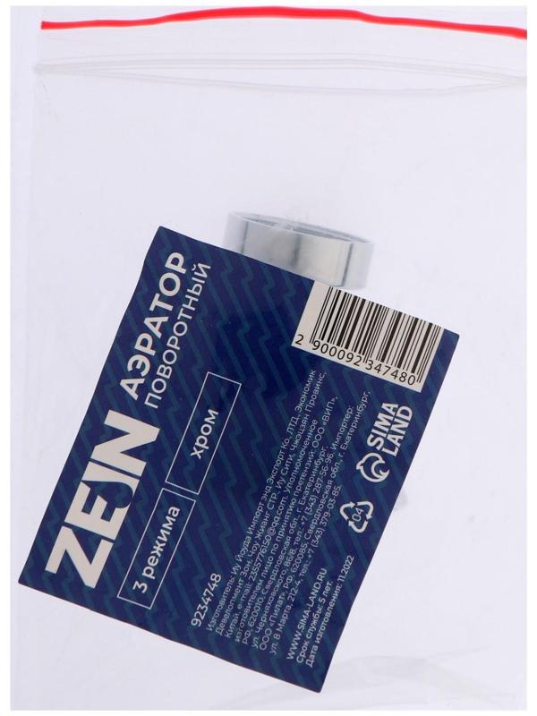 Аэратор ZEIN, поворотный, 3 режима, хром