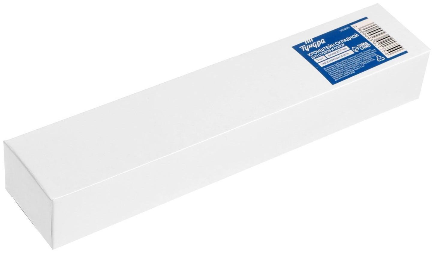 Кронштейн складной для столов и полок ТУНДРА, 2 шт., длина 250 мм, нержавеющая сталь