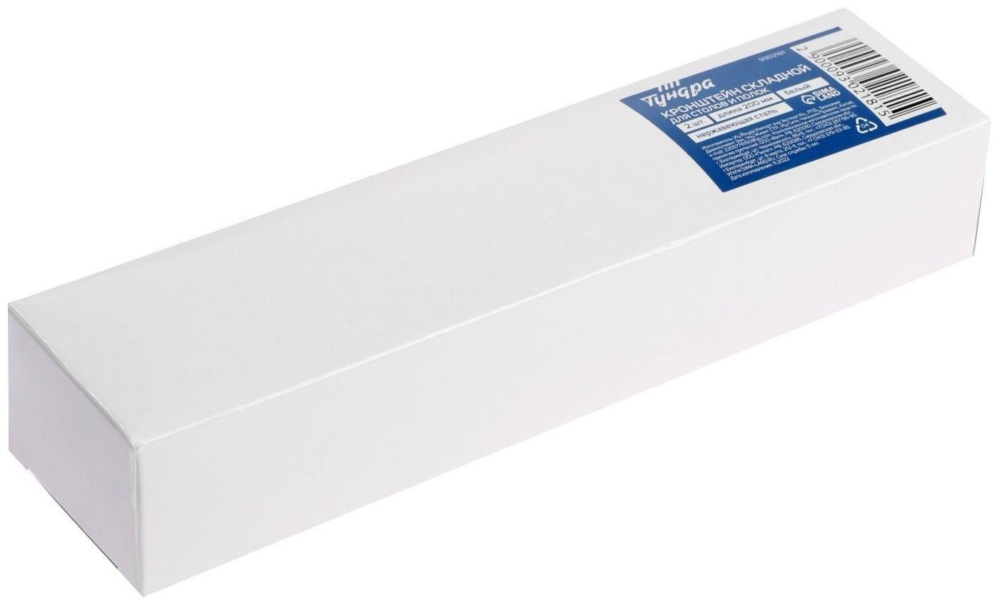 Кронштейн складной для столов и полок ТУНДРА, 2 шт., длина 200 мм, сталь, цвет белый