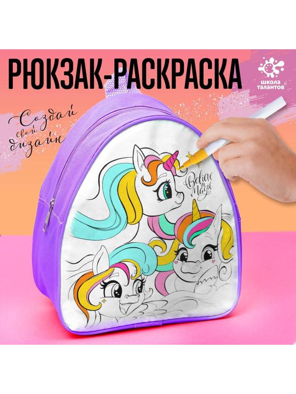 Рюкзак раскраска «Единороги»