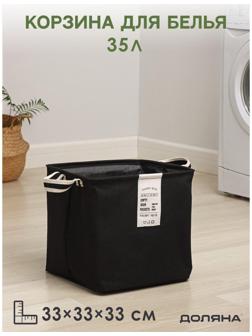 Корзина для белья квадратная Доляна Laundry, 33×33×33 см, цвет чёрный