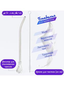 Бомбилья для чая Йерба Мате мини, l-18.5 см, с ёршиком, серебро