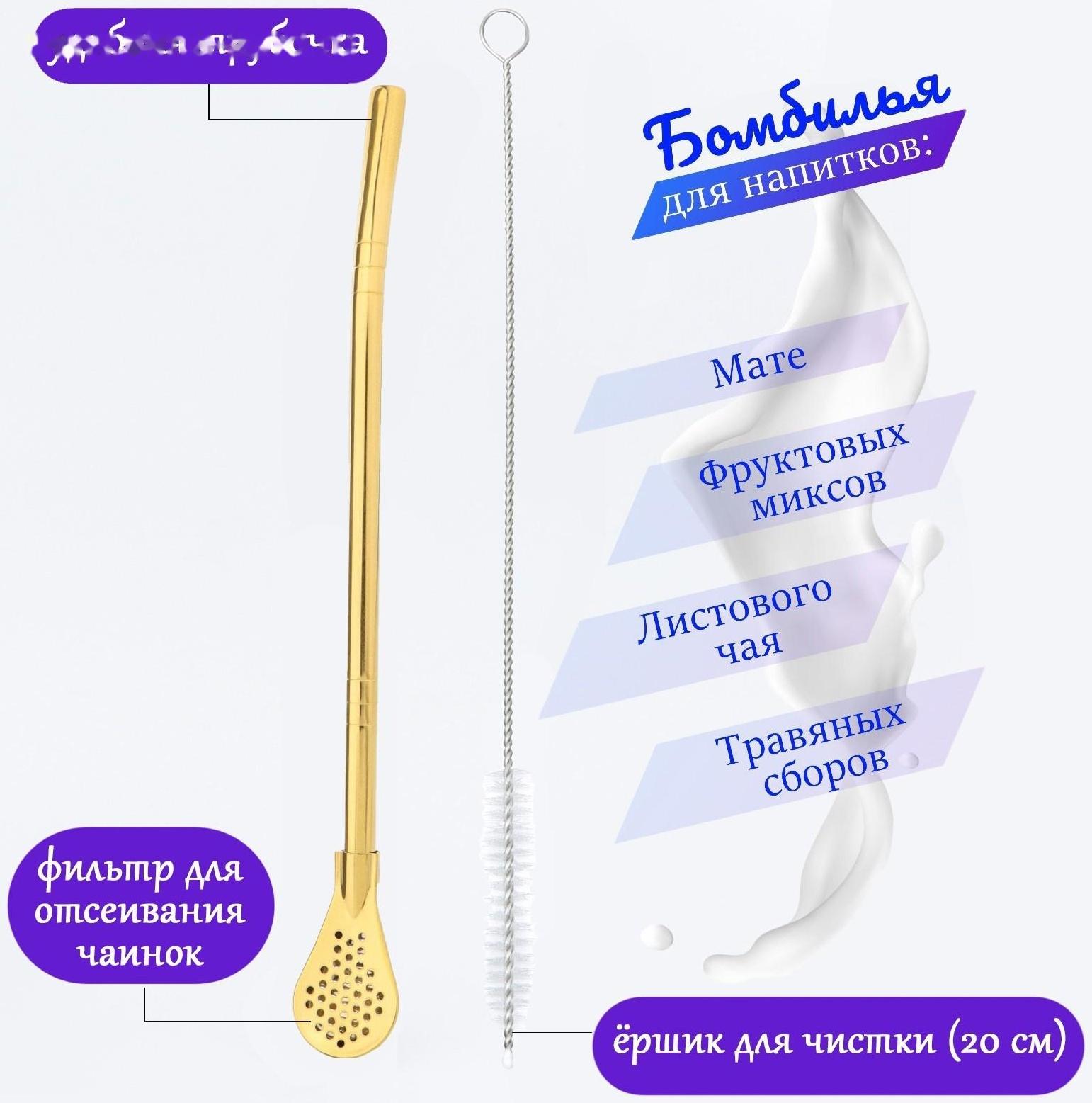 Бомбилья для чая Йерба Мате мини, l-18.5 см, с ёршиком, золото