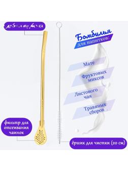 Бомбилья для чая Йерба Мате мини, l-18.5 см, с ёршиком, золото